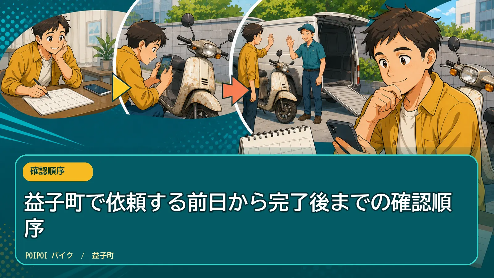 益子町で依頼する前日から完了後までの確認順序