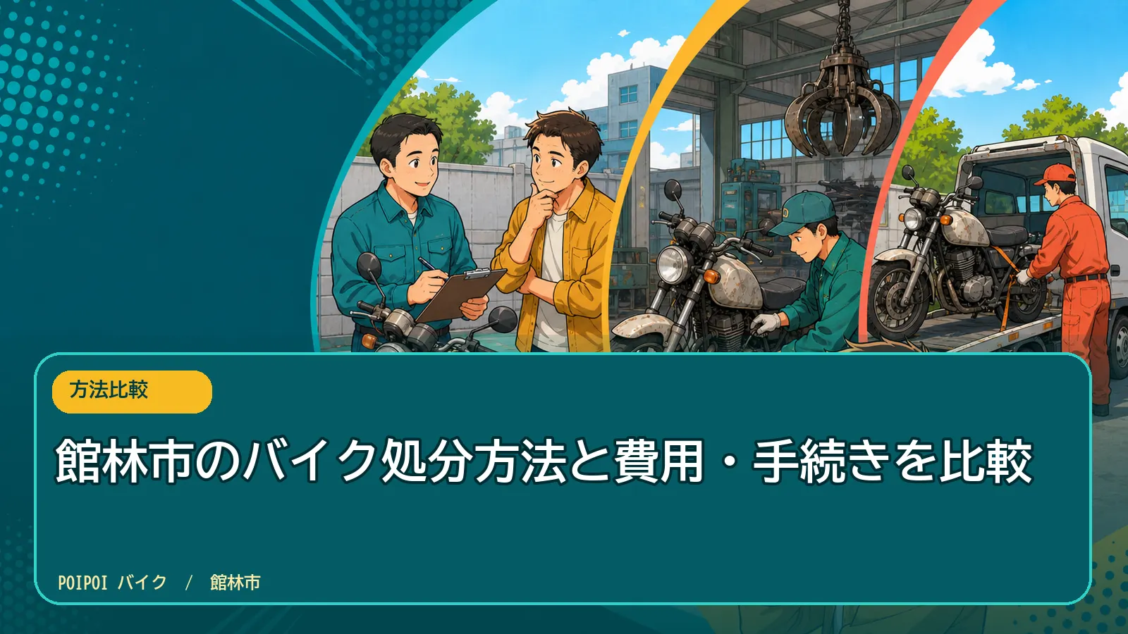 館林市のバイク処分方法と費用・手続きを比較