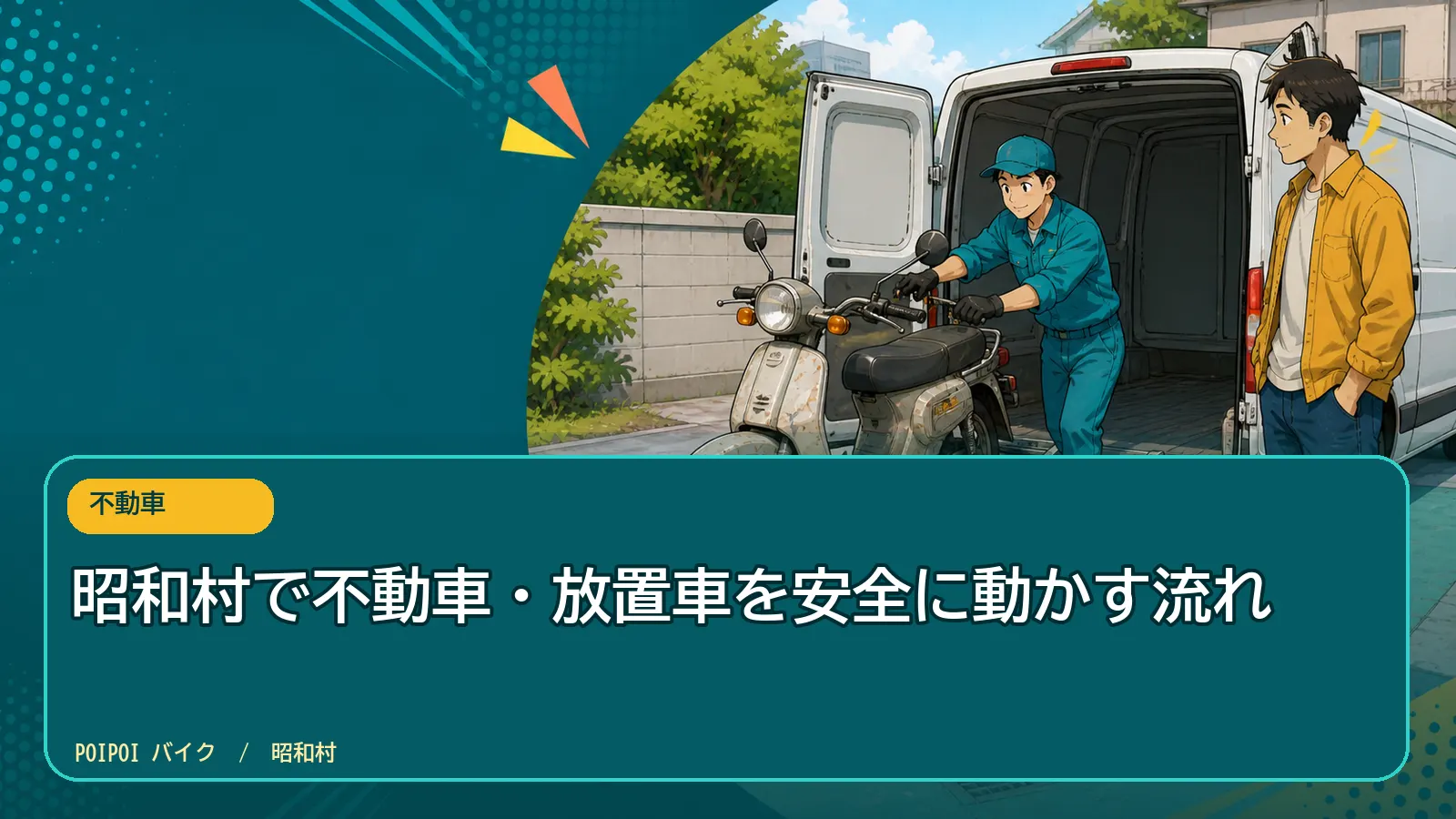 昭和村で不動車・放置車を安全に動かす流れ