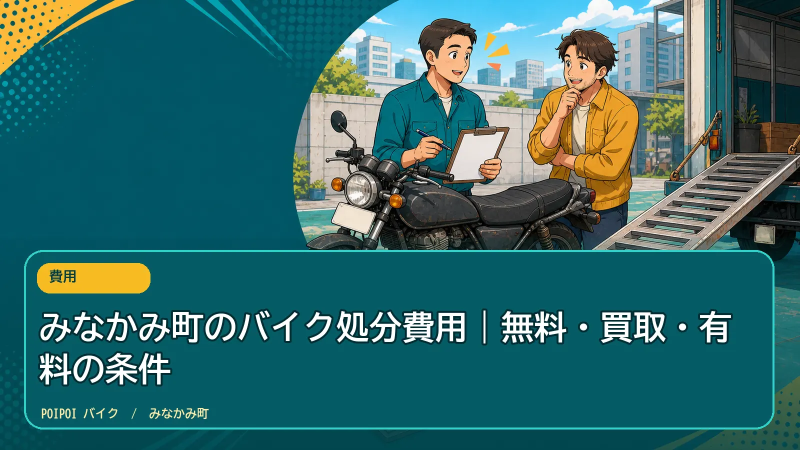 みなかみ町のバイク処分費用|無料・買取・有料の条件