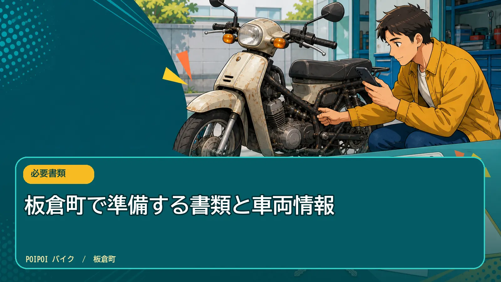 板倉町で準備する書類と車両情報