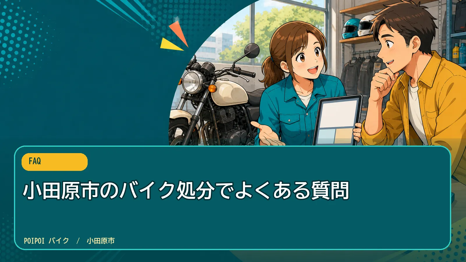小田原市のバイク処分でよくある質問