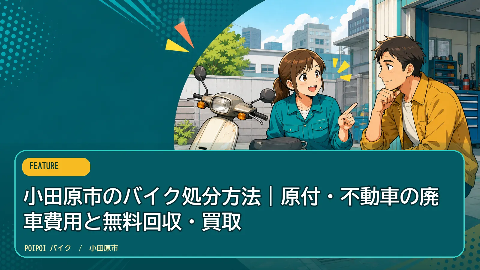 小田原市のバイク処分方法｜原付・不動車の廃車費用と無料回収・買取