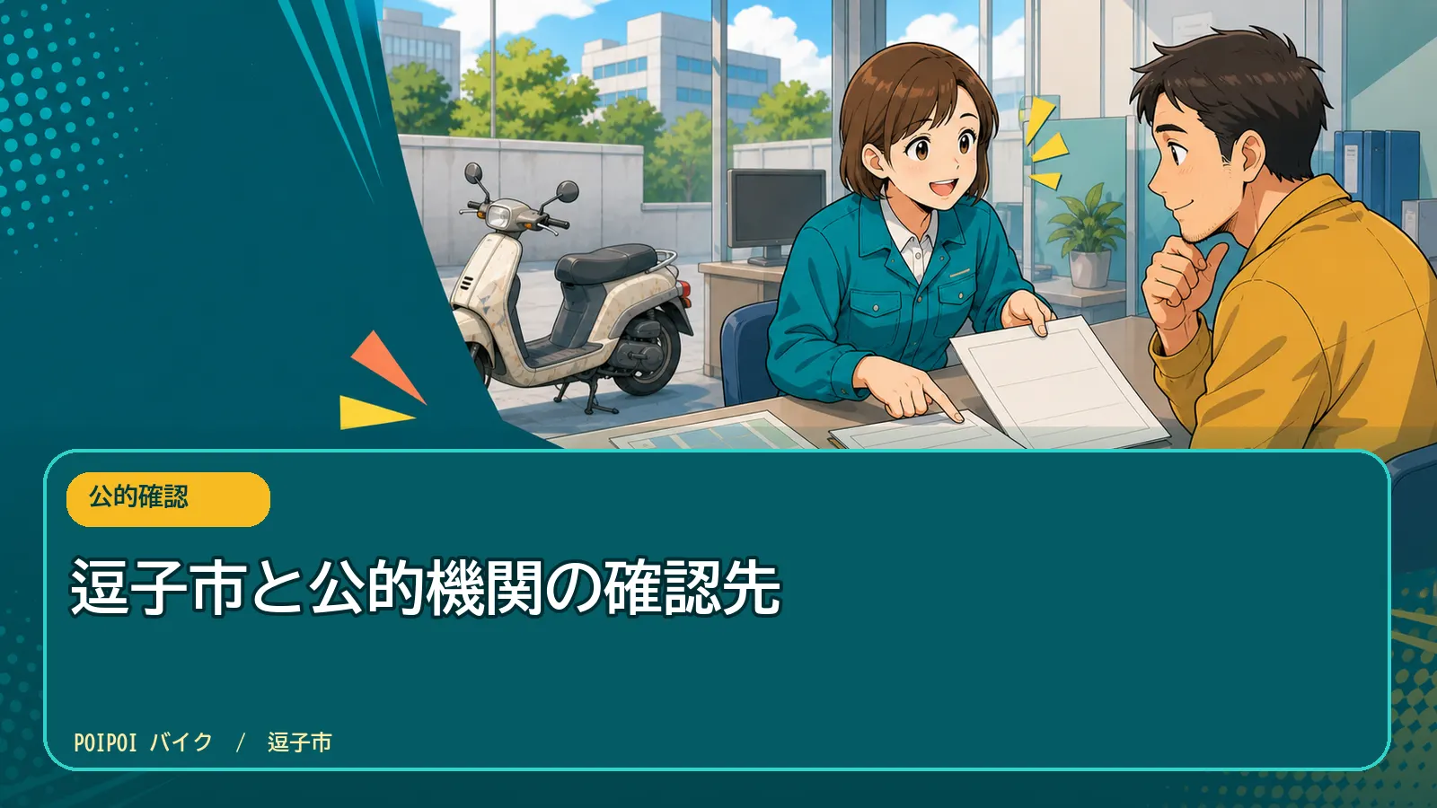 逗子市と公的機関の確認先
