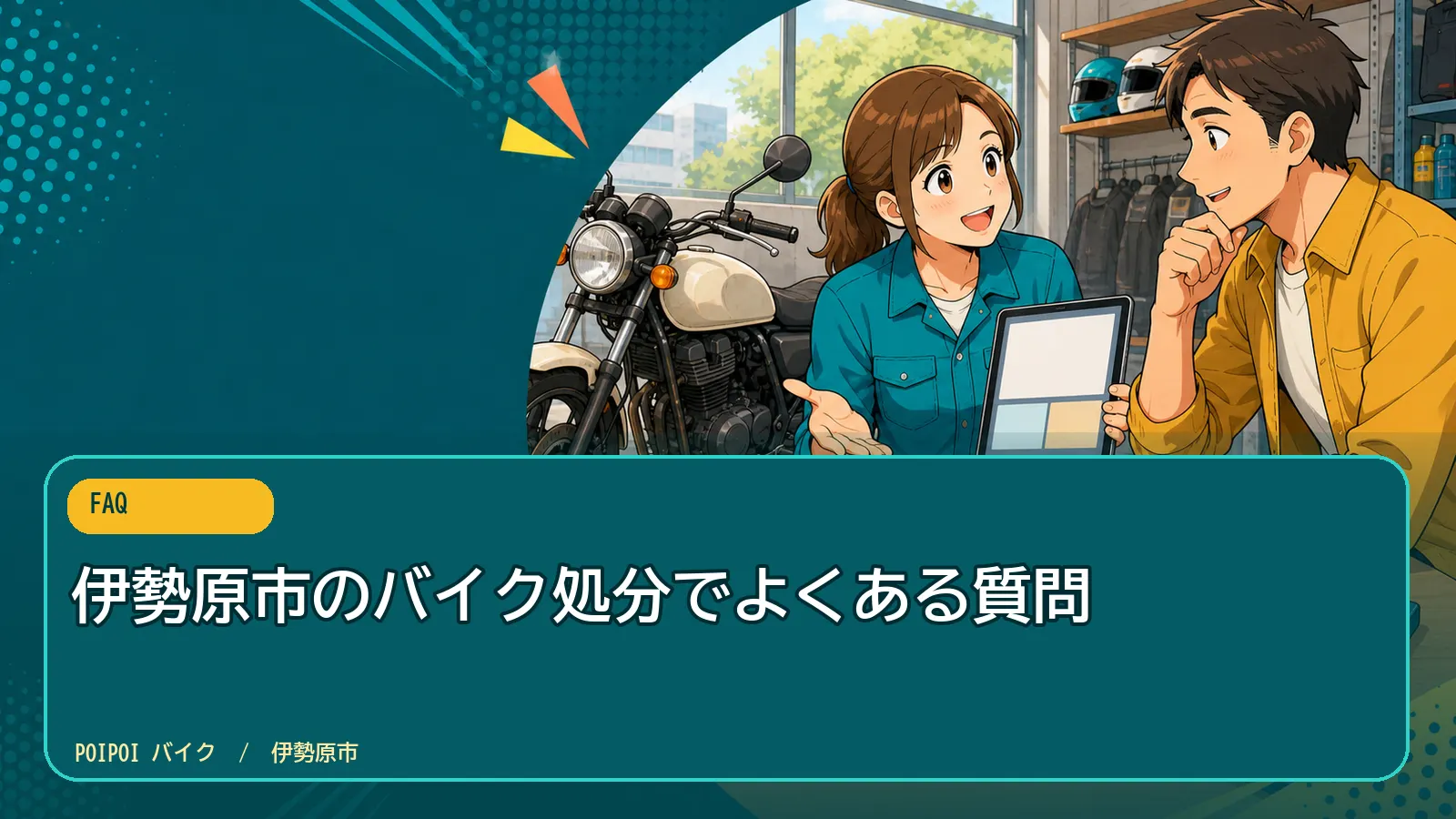 伊勢原市のバイク処分でよくある質問