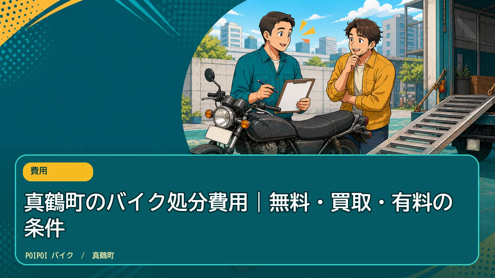 真鶴町のバイク処分費用｜無料・買取・有料の条件