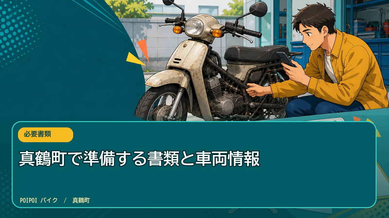 真鶴町で準備する書類と車両情報