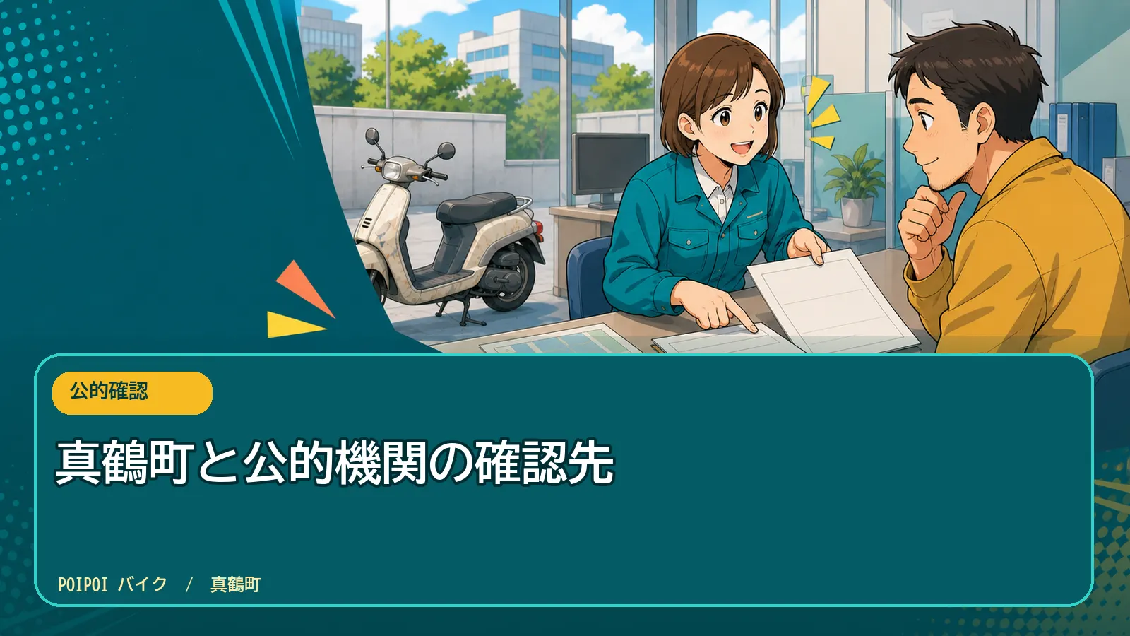 真鶴町と公的機関の確認先