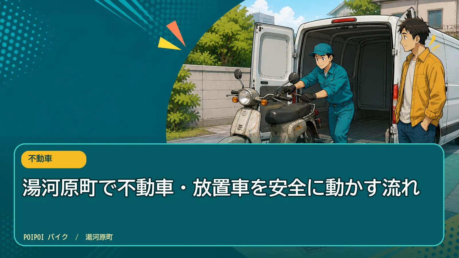 湯河原町で不動車・放置車を安全に動かす流れ