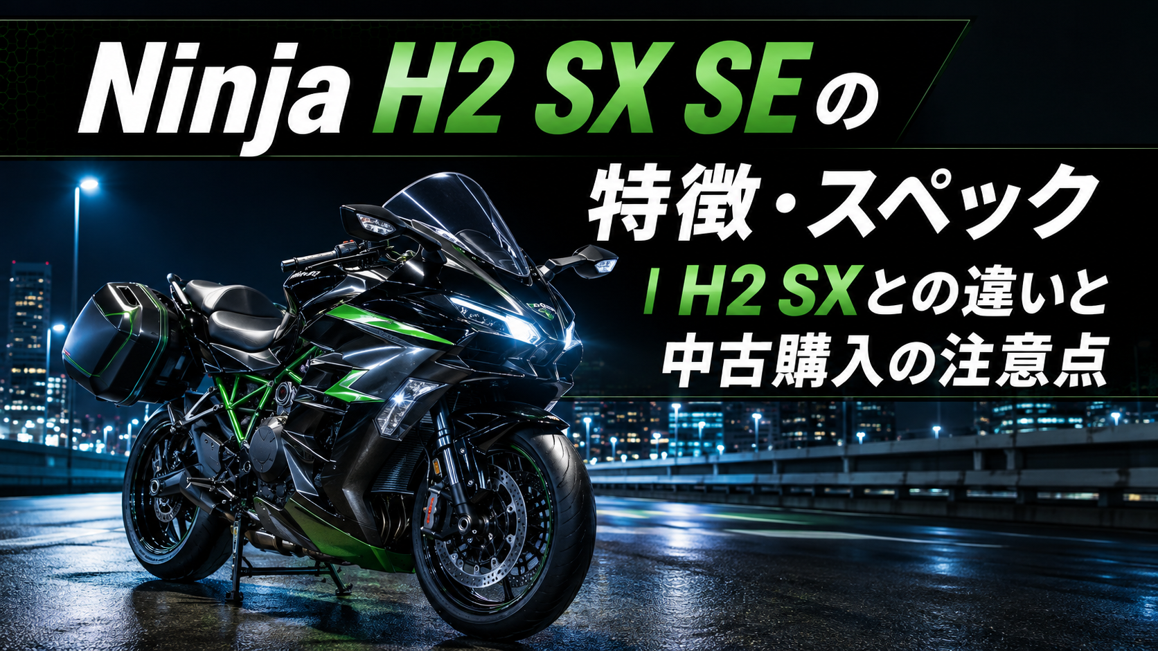 Ninja H2 SX SEの特徴・スペック｜H2 SXとの違いと中古購入の注意点