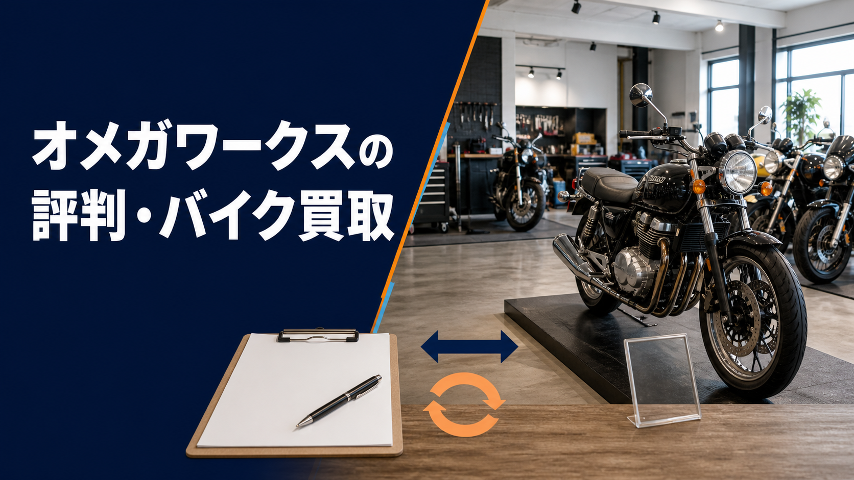 オメガワークスの評判・バイク買取|公式情報と委託販売の確認点