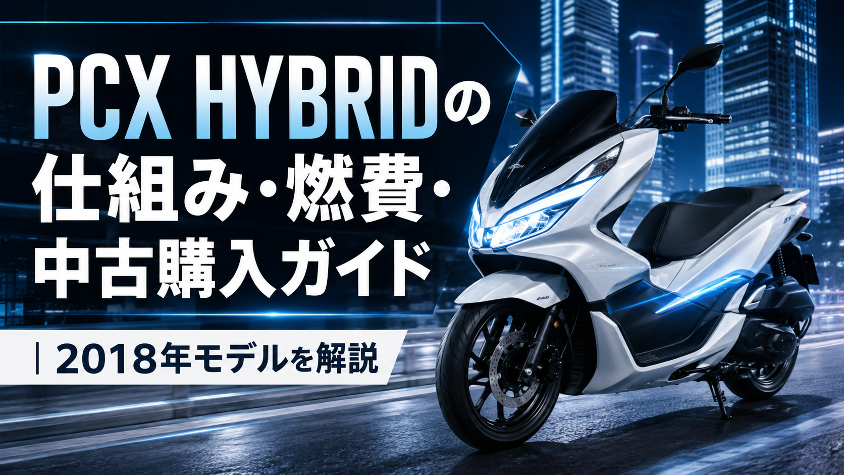 PCX HYBRIDの仕組み・燃費・中古購入ガイド|2018年モデルを解説
