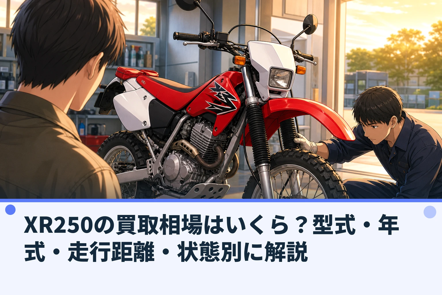 XR250の買取相場はいくら？型式・年式・走行距離・状態別に解説