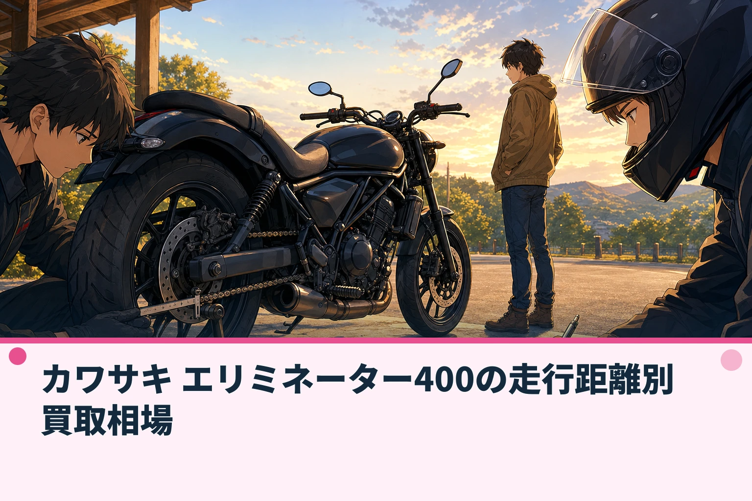 カワサキ エリミネーター400の走行距離別買取相場
