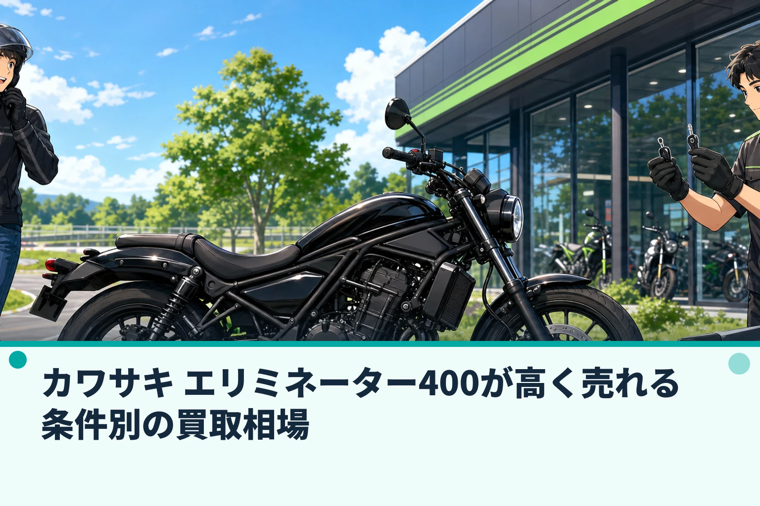 カワサキ エリミネーター400が高く売れる条件別の買取相場