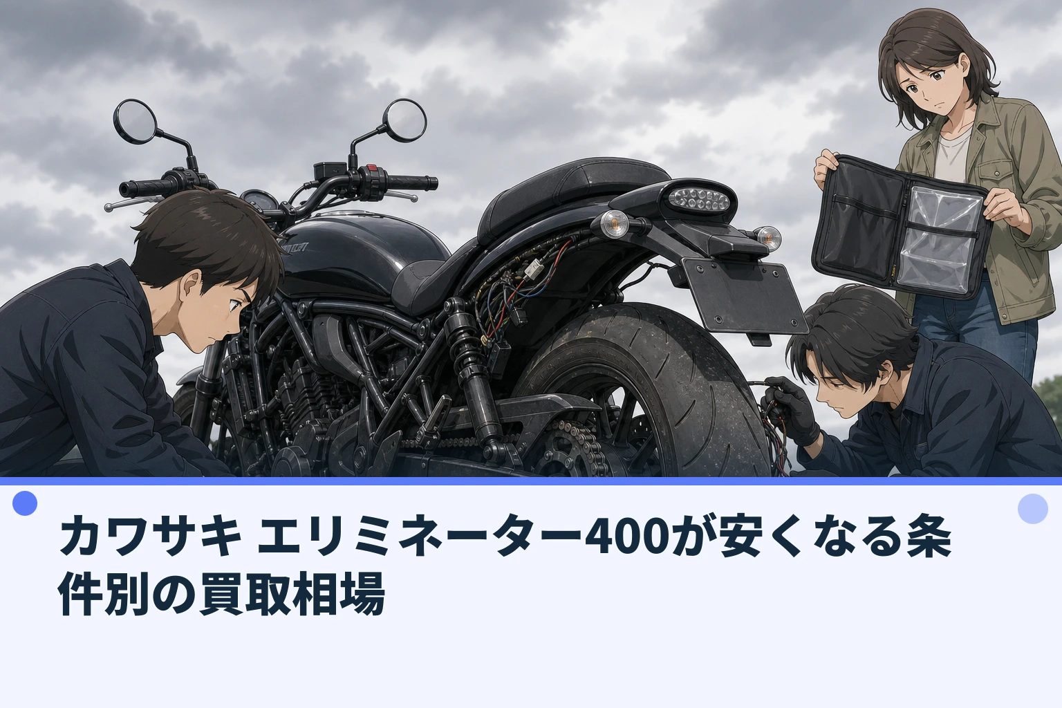 カワサキ エリミネーター400が安くなる条件別の買取相場