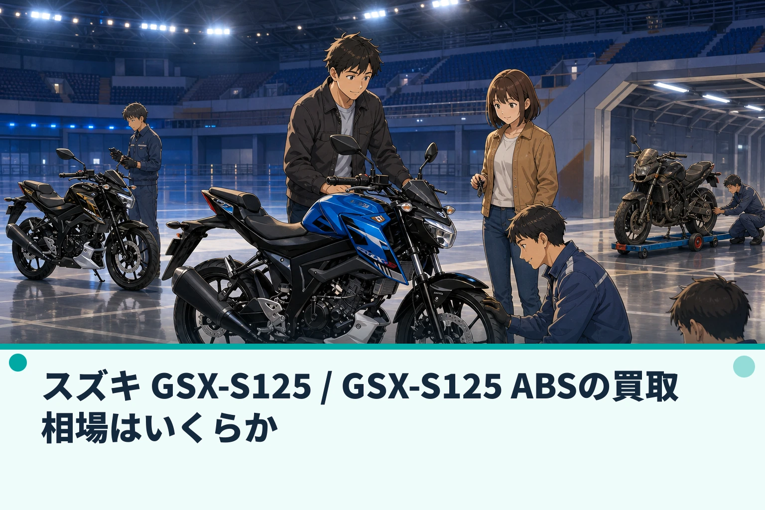 スズキ GSX-S125 / GSX-S125 ABSの買取相場はいくらか