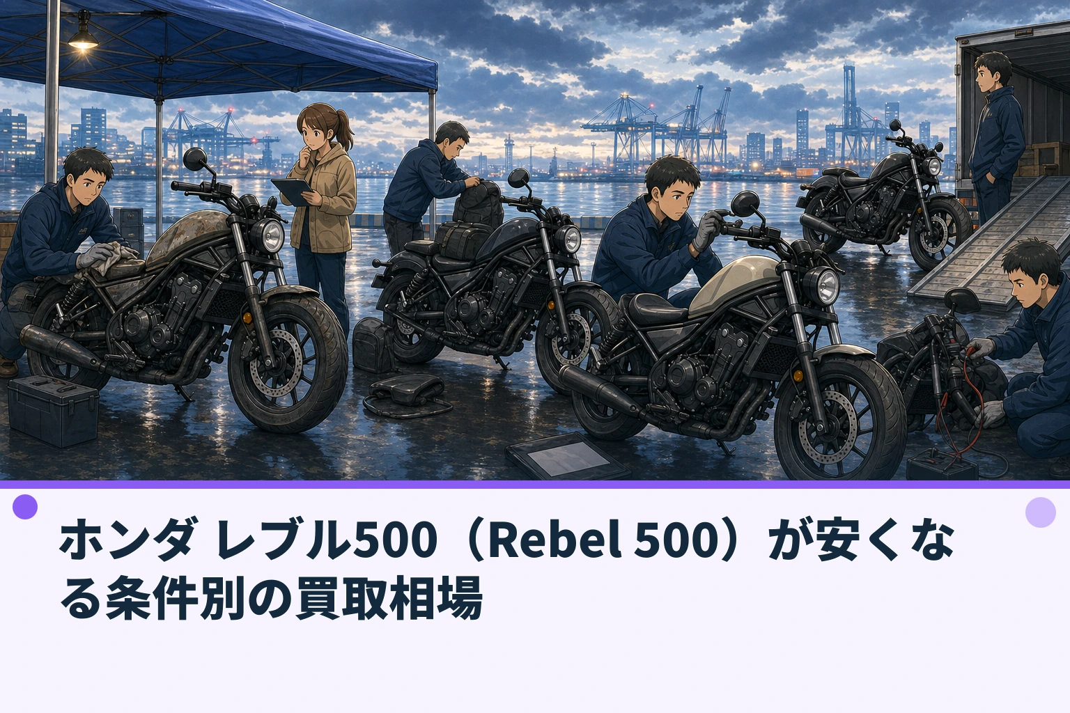 ホンダ レブル500(Rebel 500)が安くなる条件別の買取相場