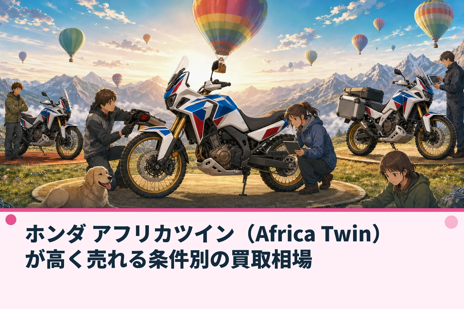 ホンダ アフリカツイン(Africa Twin)が高く売れる条件別の買取相場