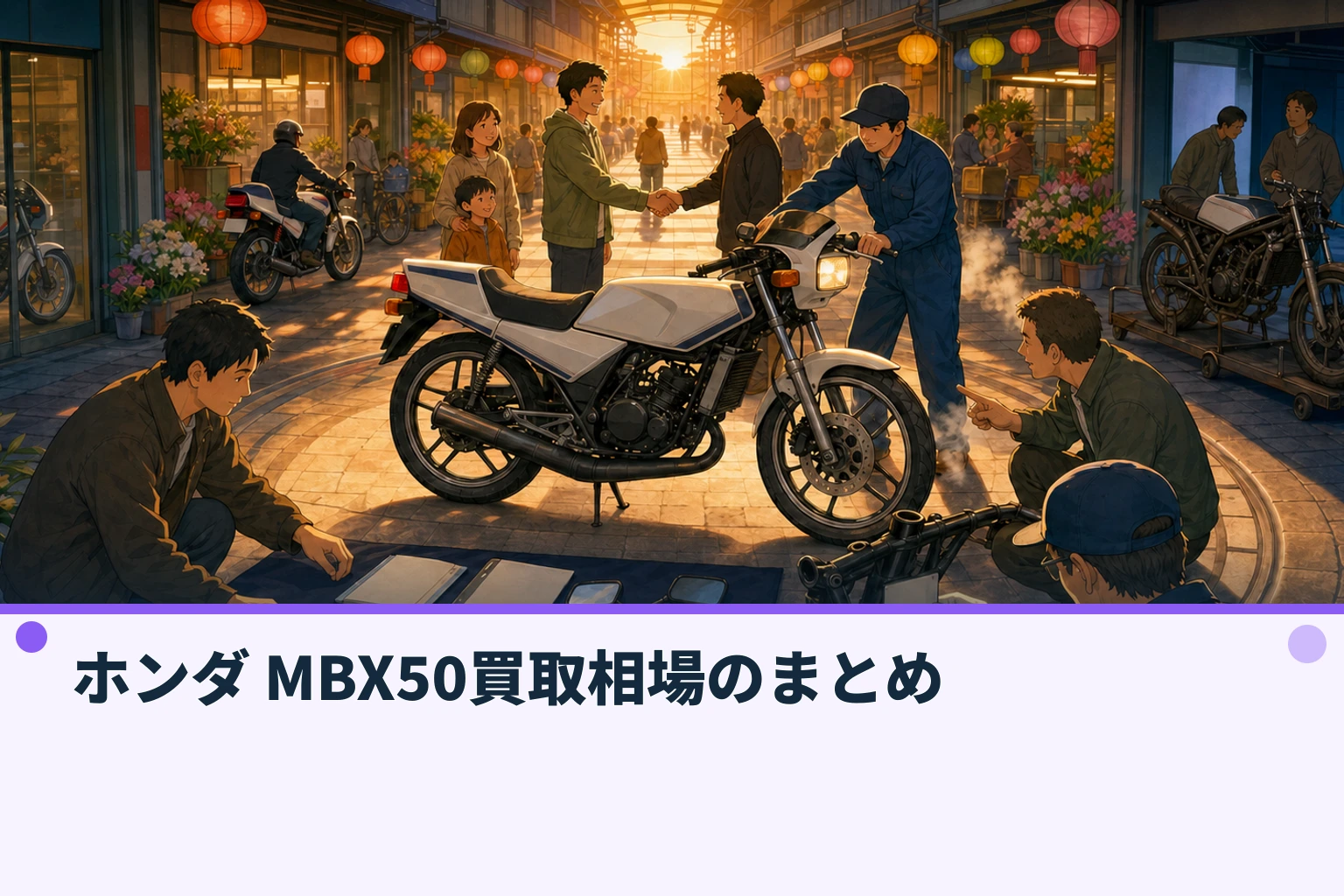 ホンダ MBX50買取相場のまとめ