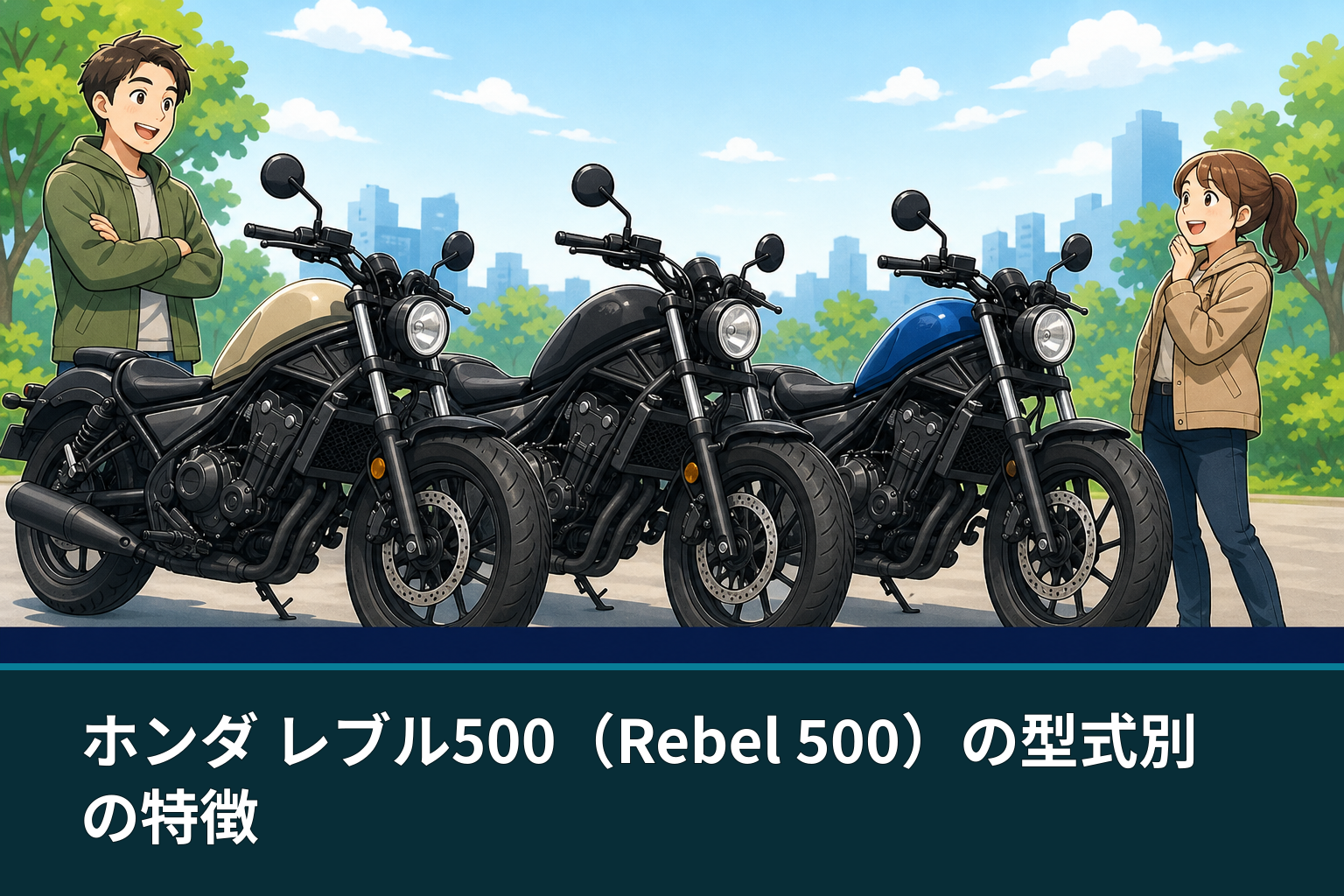 ホンダ レブル500(Rebel 500)の型式別の特徴
