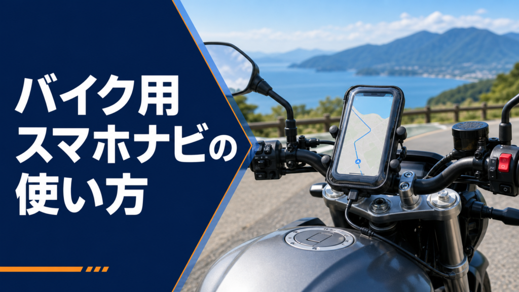 バイク用スマホナビの使い方｜ホルダー選び・振動・防水・安全対策