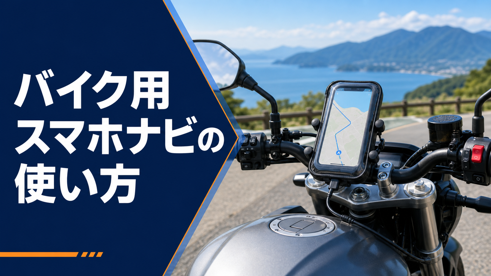バイク用スマホナビの使い方｜ホルダー選び・振動・防水・安全対策