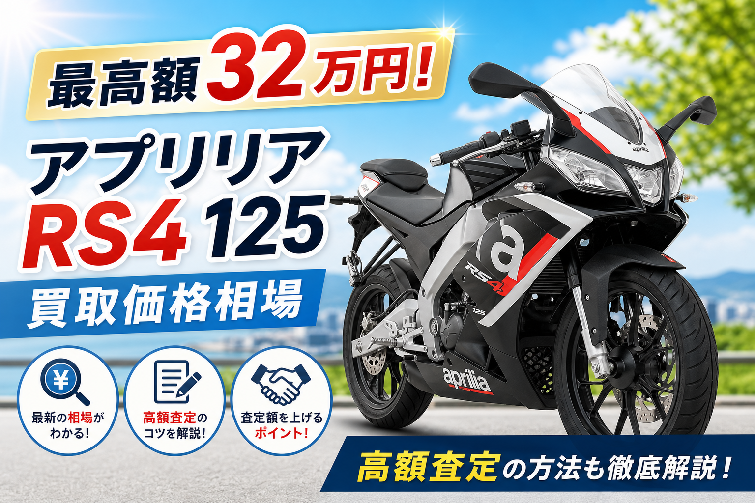 最高額32万円！アプリリア RS4 125買取価格相場 | 高額査定の方法