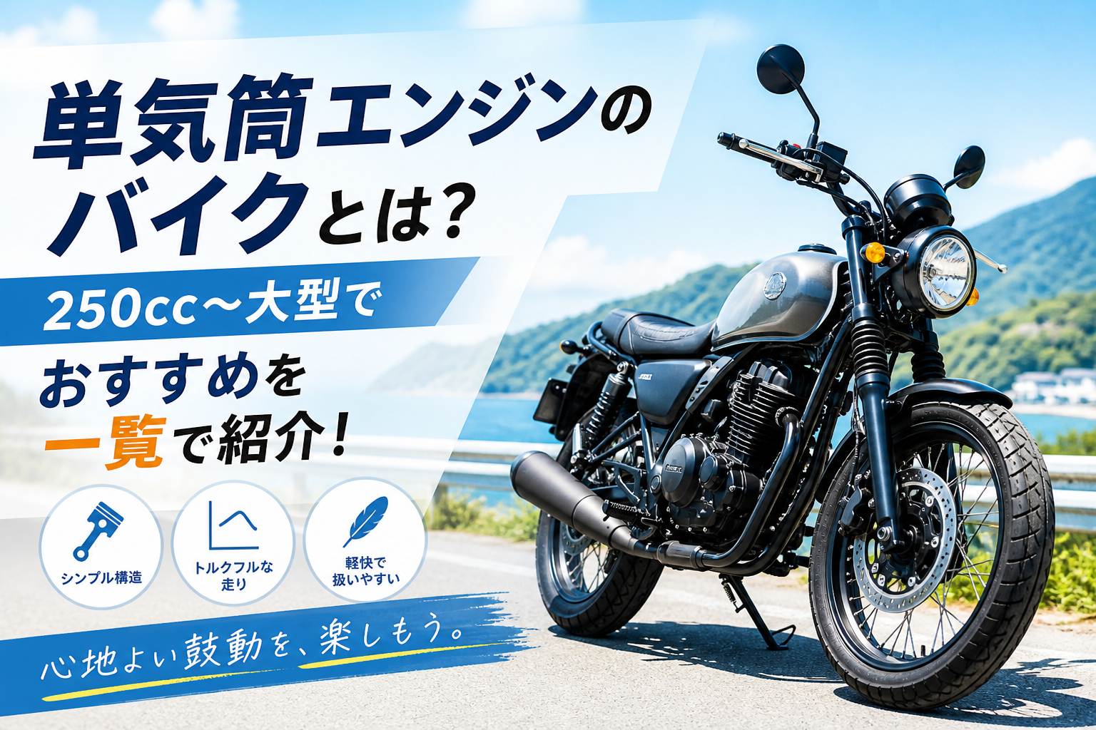 単気筒エンジンのバイクとは?250cc~大型でおすすめを一覧で紹介!