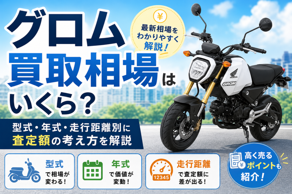 グロム買取相場はいくら？型式・年式・走行距離別に査定額の考え方を解説