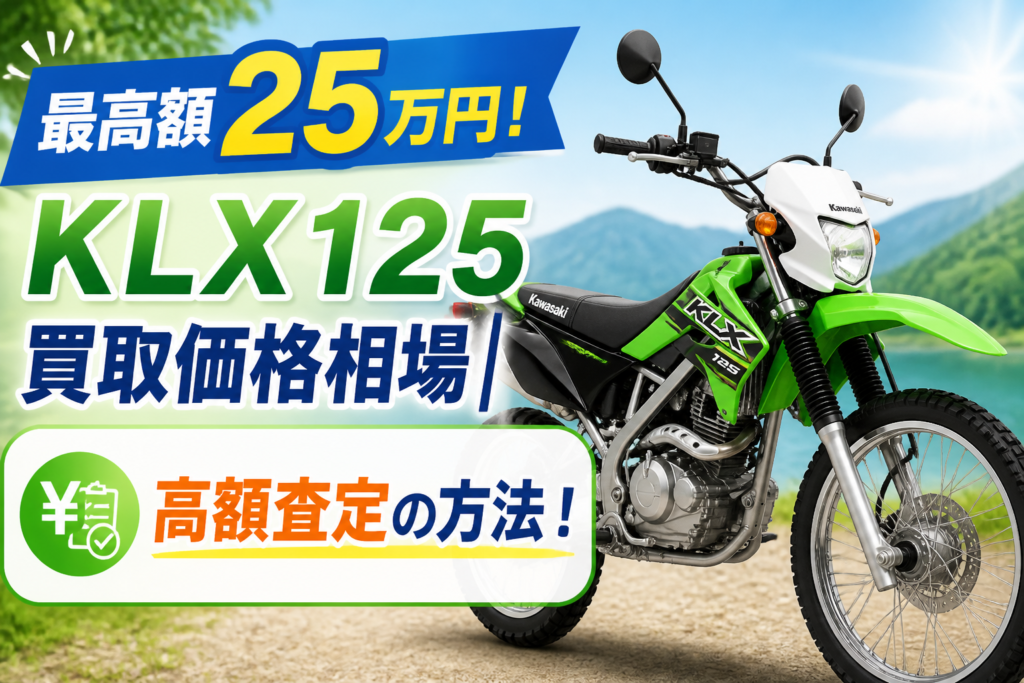 最高額25万円！KLX125買取価格相場 | 高額査定の方法！