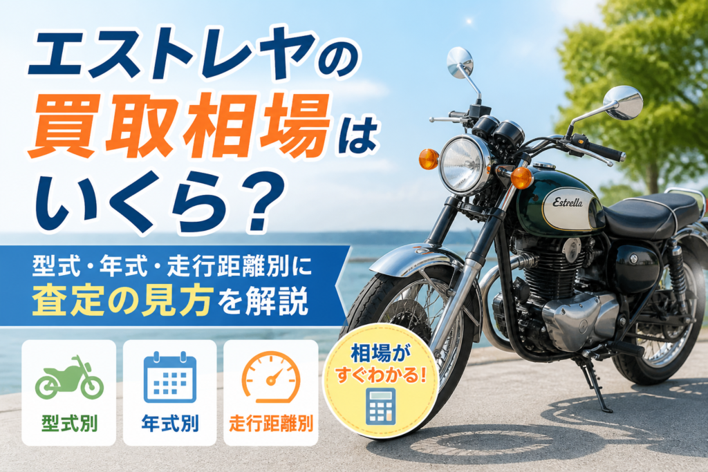 エストレヤの買取相場はいくら？型式・年式・走行距離別に査定の見方を解説
