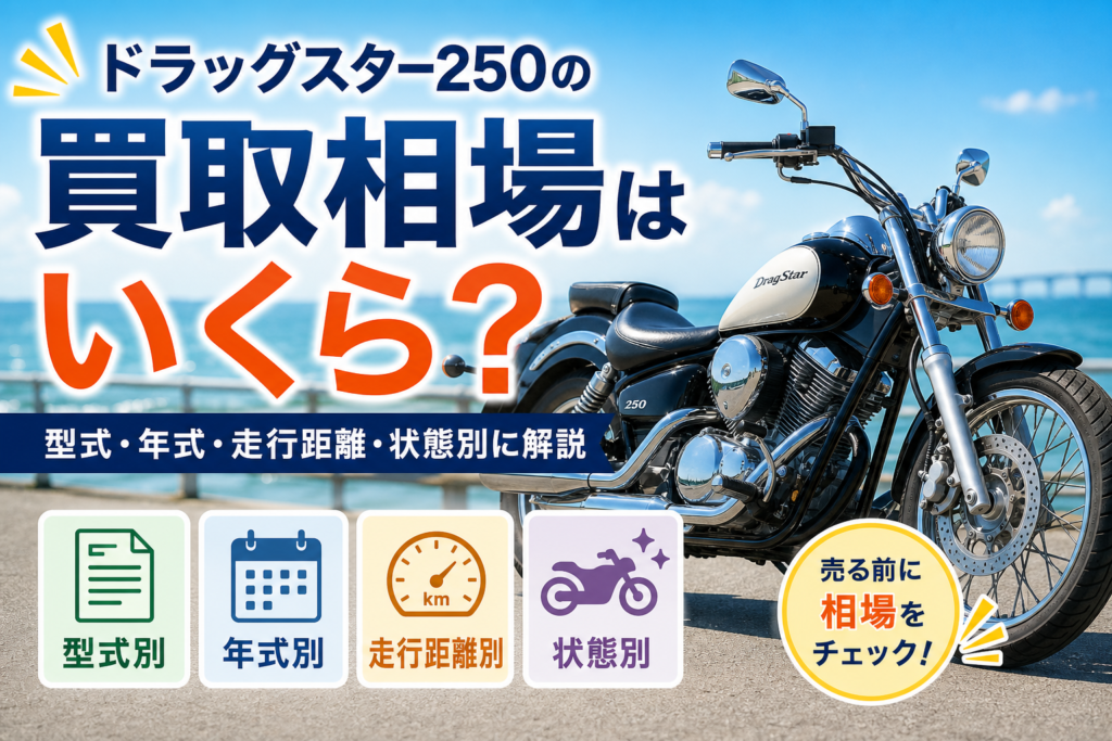 ドラッグスター250の買取相場はいくら？型式・年式・走行距離・状態別に解説