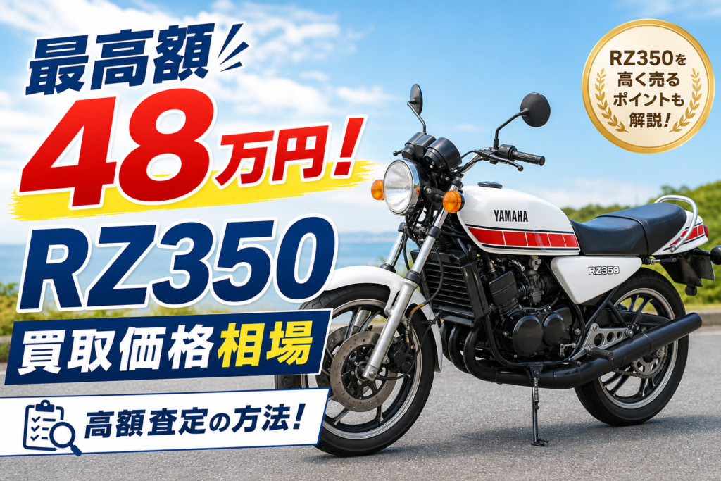 最高額48万円！RZ350買取価格相場 | 高額査定の方法！