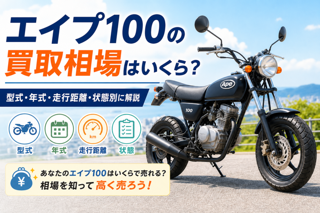 エイプ100の買取相場はいくら？型式・年式・走行距離・状態別に解説