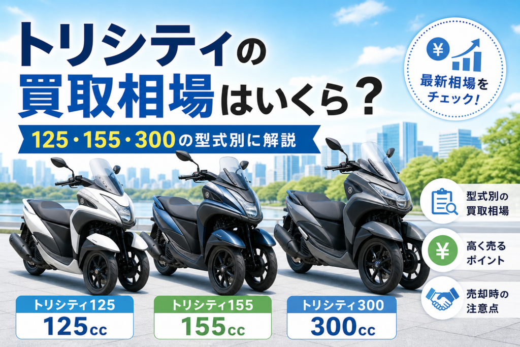 トリシティの買取相場はいくら？125・155・300の型式別に解説