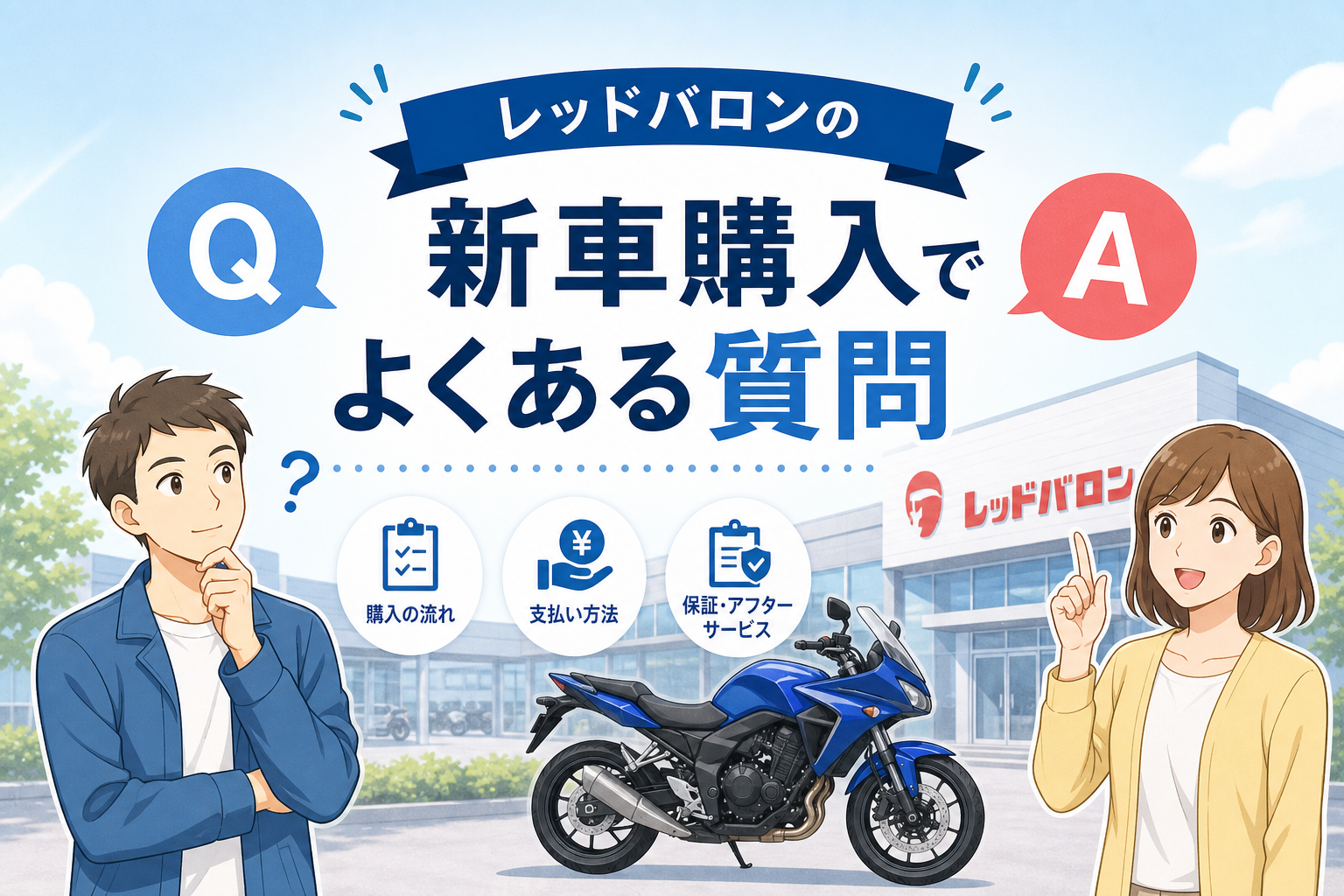 レッドバロンの新車購入でよくある質問