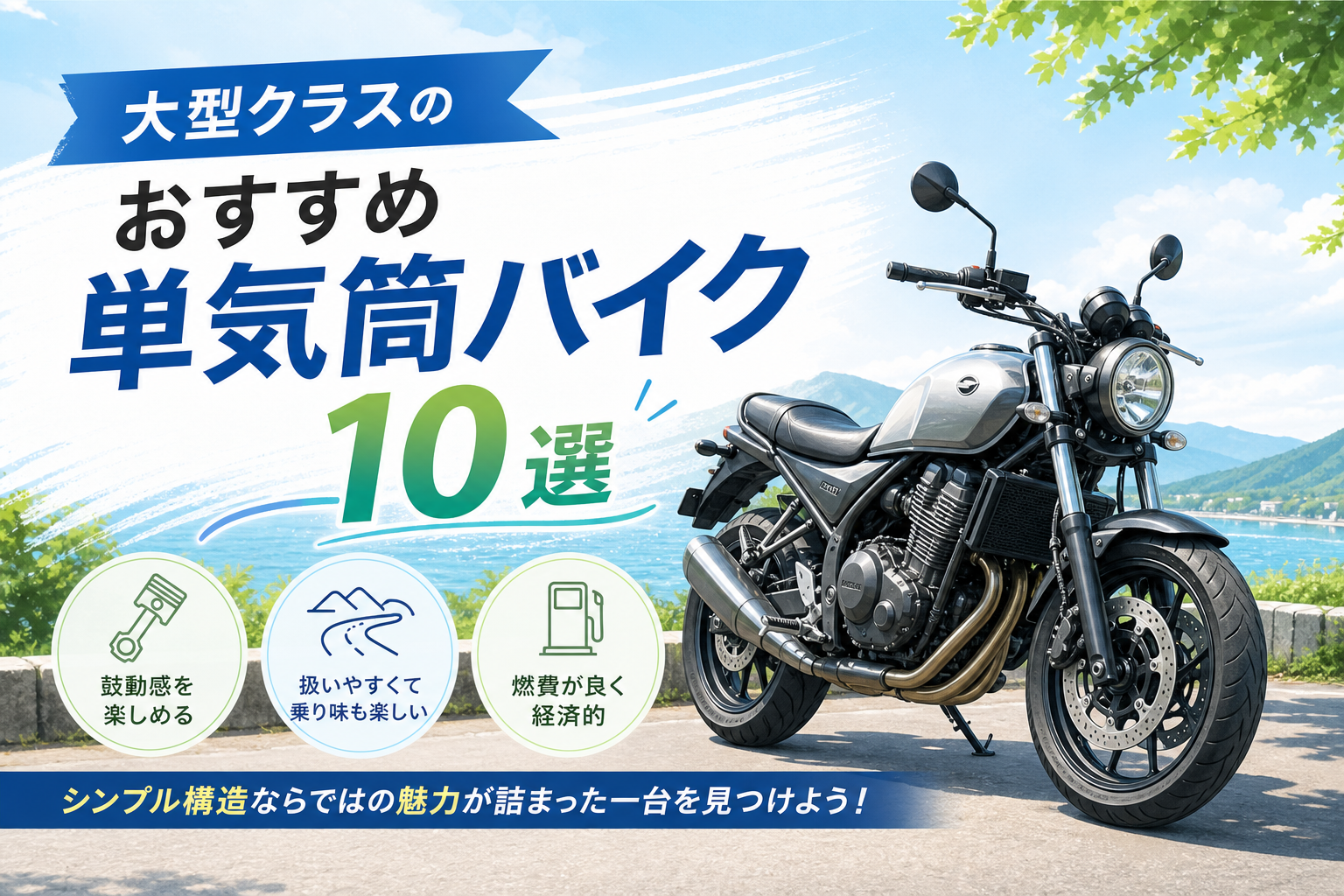 大型クラスのおすすめ単気筒バイク10選