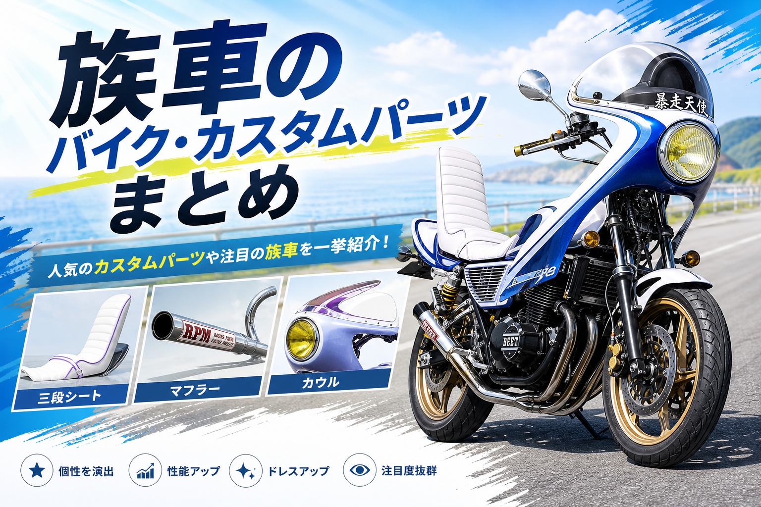 族車のバイク・カスタムパーツまとめ