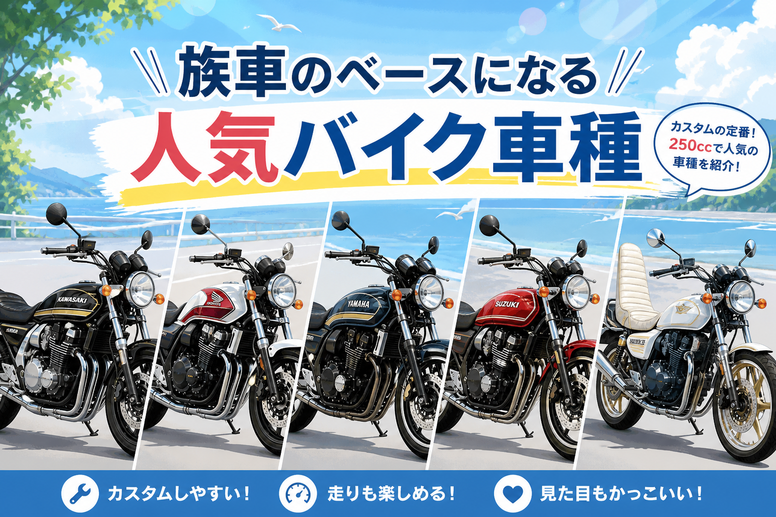 族車のベースになる人気バイク車種