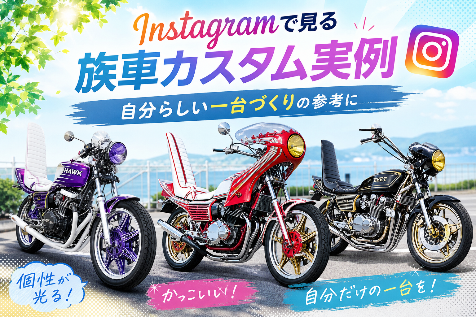 Instagramで見る族車カスタム実例|自分らしい一台づくりの参考に