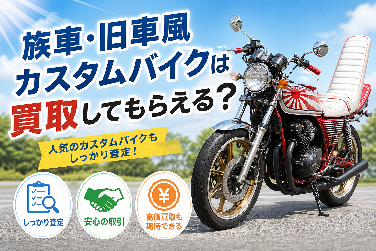 族車・旧車風カスタムバイクは買取してもらえる?