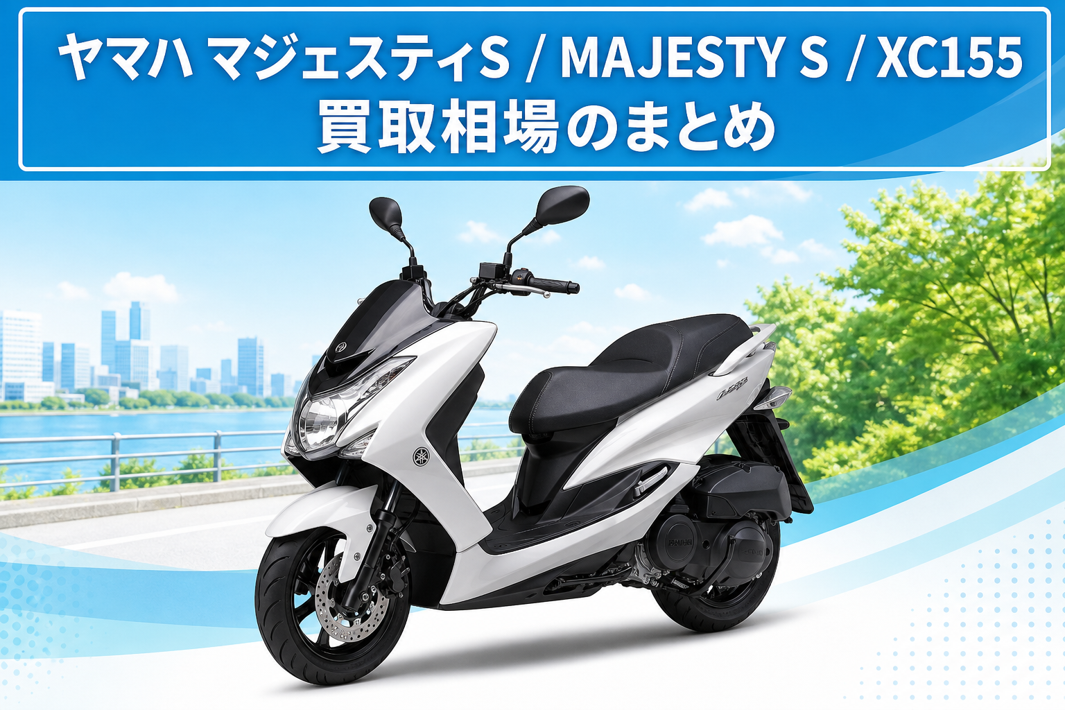 ヤマハ マジェスティS / MAJESTY S / XC155買取相場のまとめ