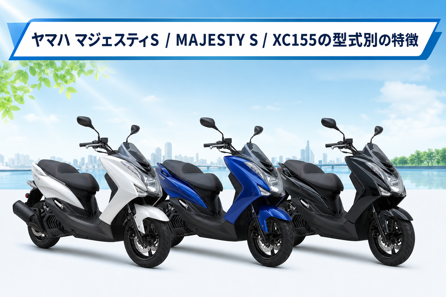 ヤマハ マジェスティS / MAJESTY S / XC155の型式別の特徴