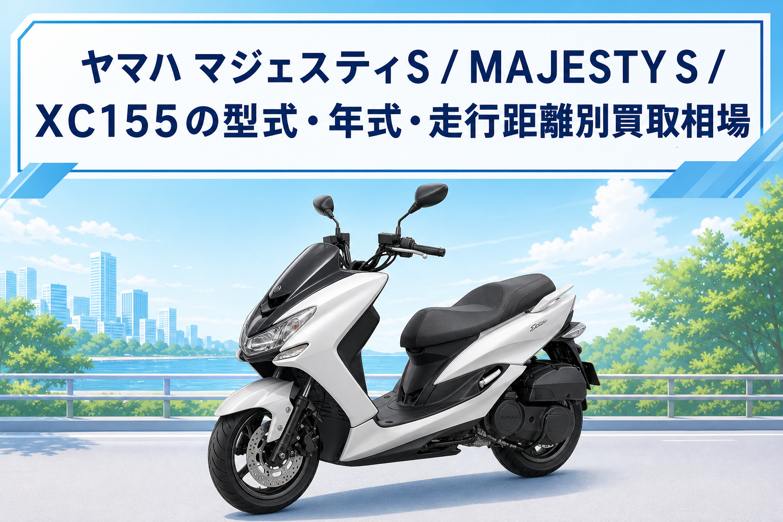 ヤマハ マジェスティS / MAJESTY S / XC155の型式・年式・走行距離別買取相場
