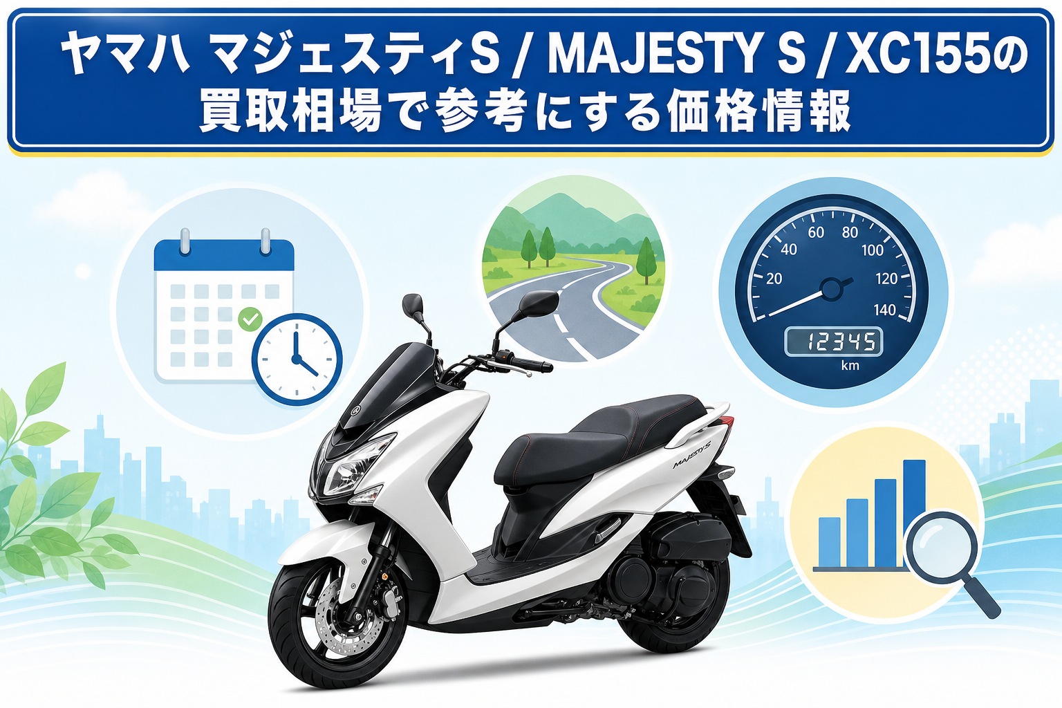 ヤマハ マジェスティS / MAJESTY S / XC155の買取相場で参考にする価格情報