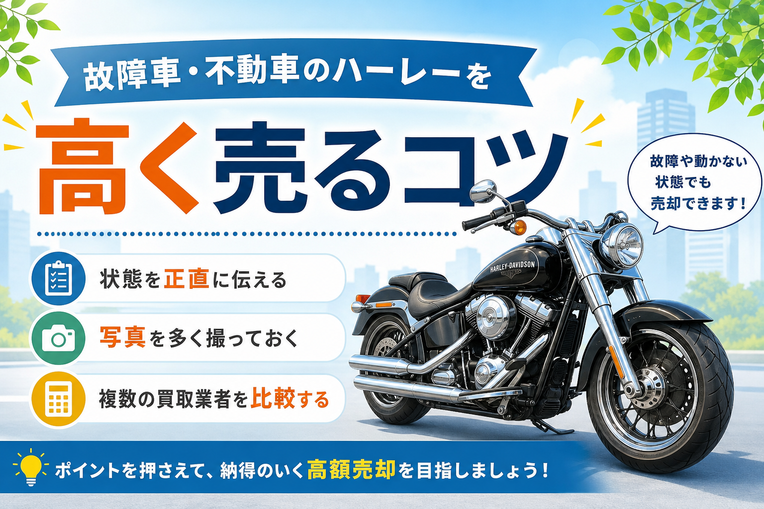 故障車・不動車のハーレーを高く売るコツ
