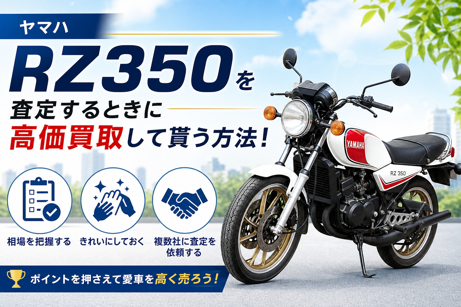 ヤマハ RZ350を査定するときに高価買取して貰う方法!