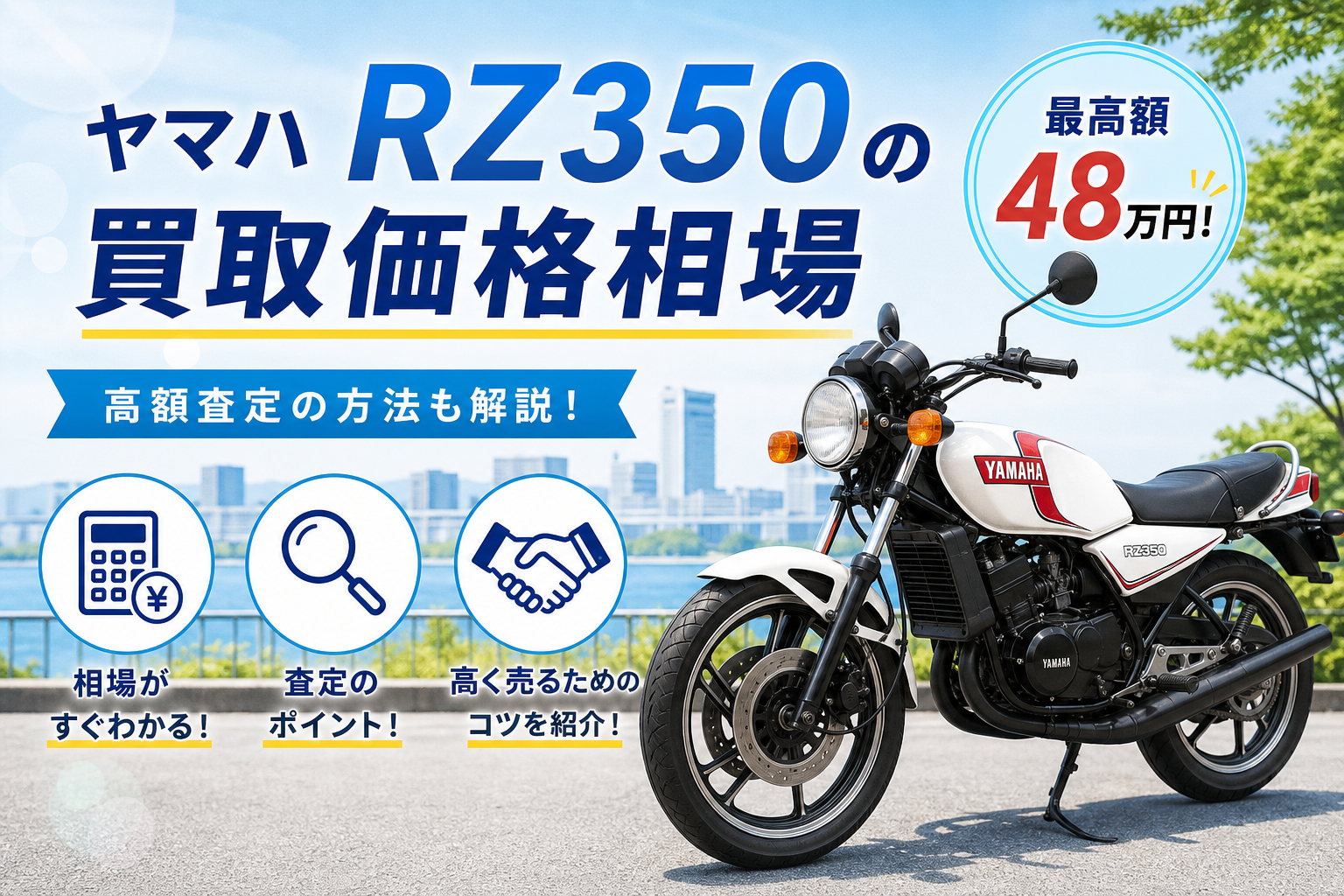 ヤマハ RZ350の買取価格相場