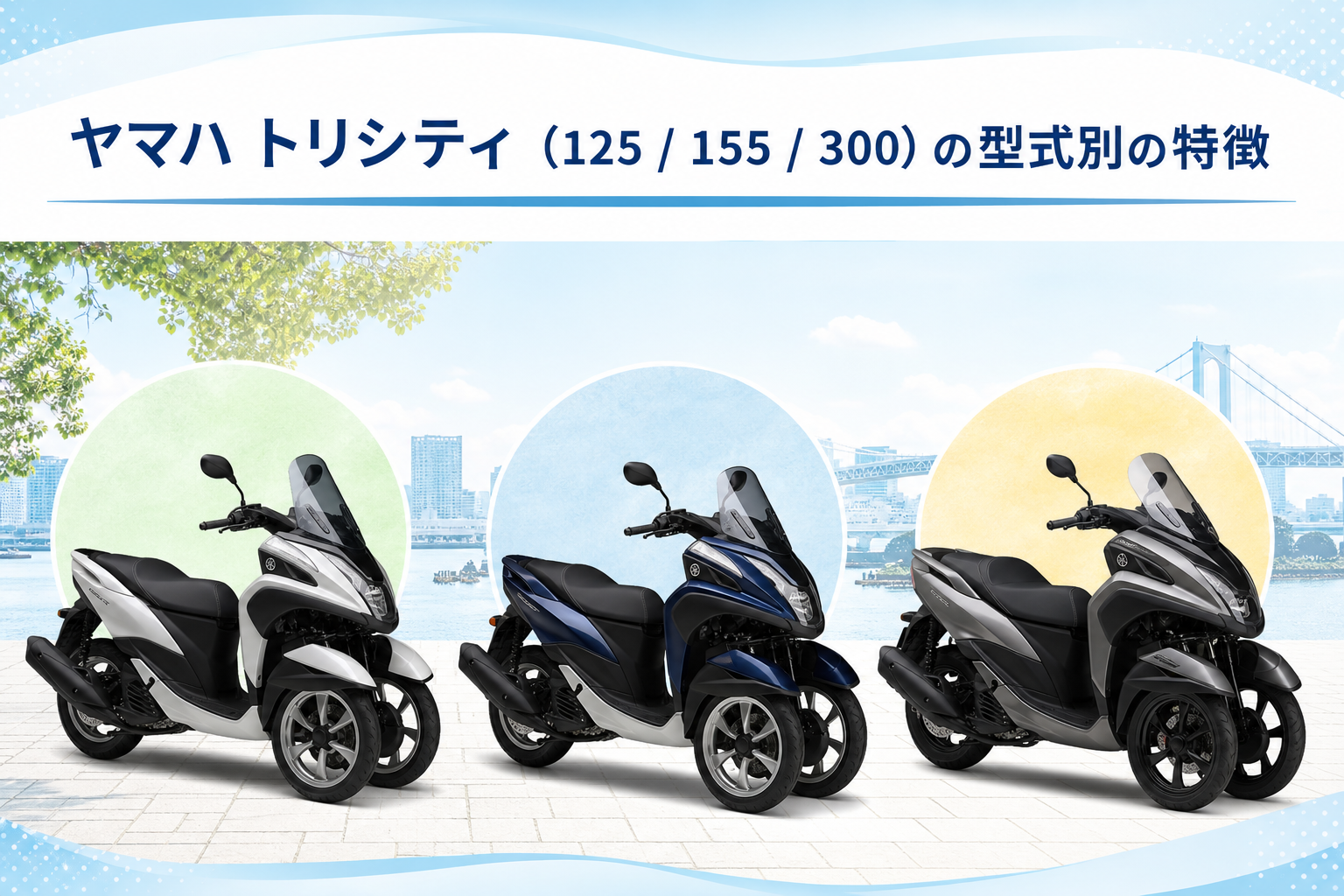 ヤマハ トリシティ（125 / 155 / 300）の型式別の特徴